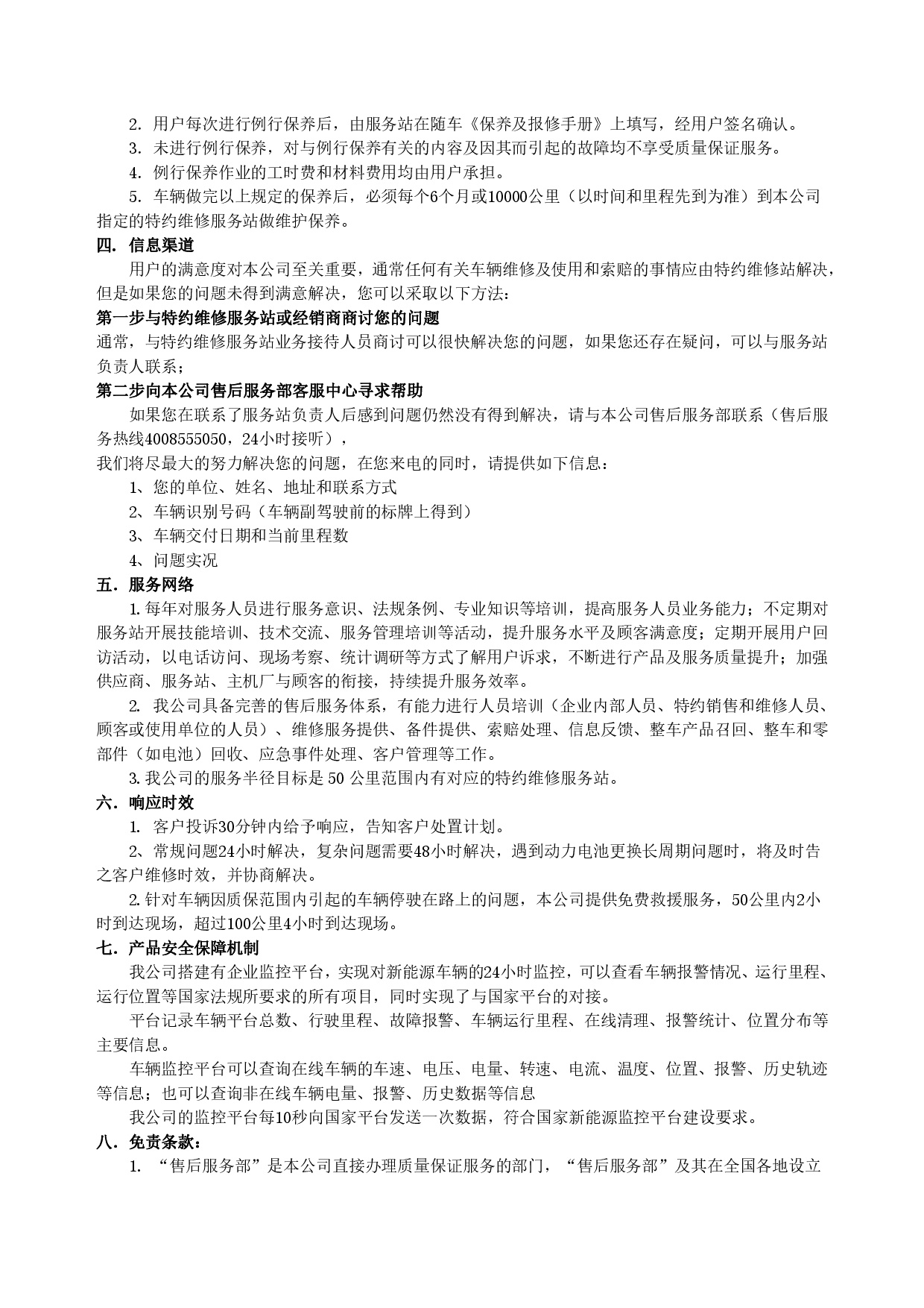 廣西汽車集團(tuán)新能源汽車售后服務(wù)公開(kāi)承諾書（修訂版）-002.jpg