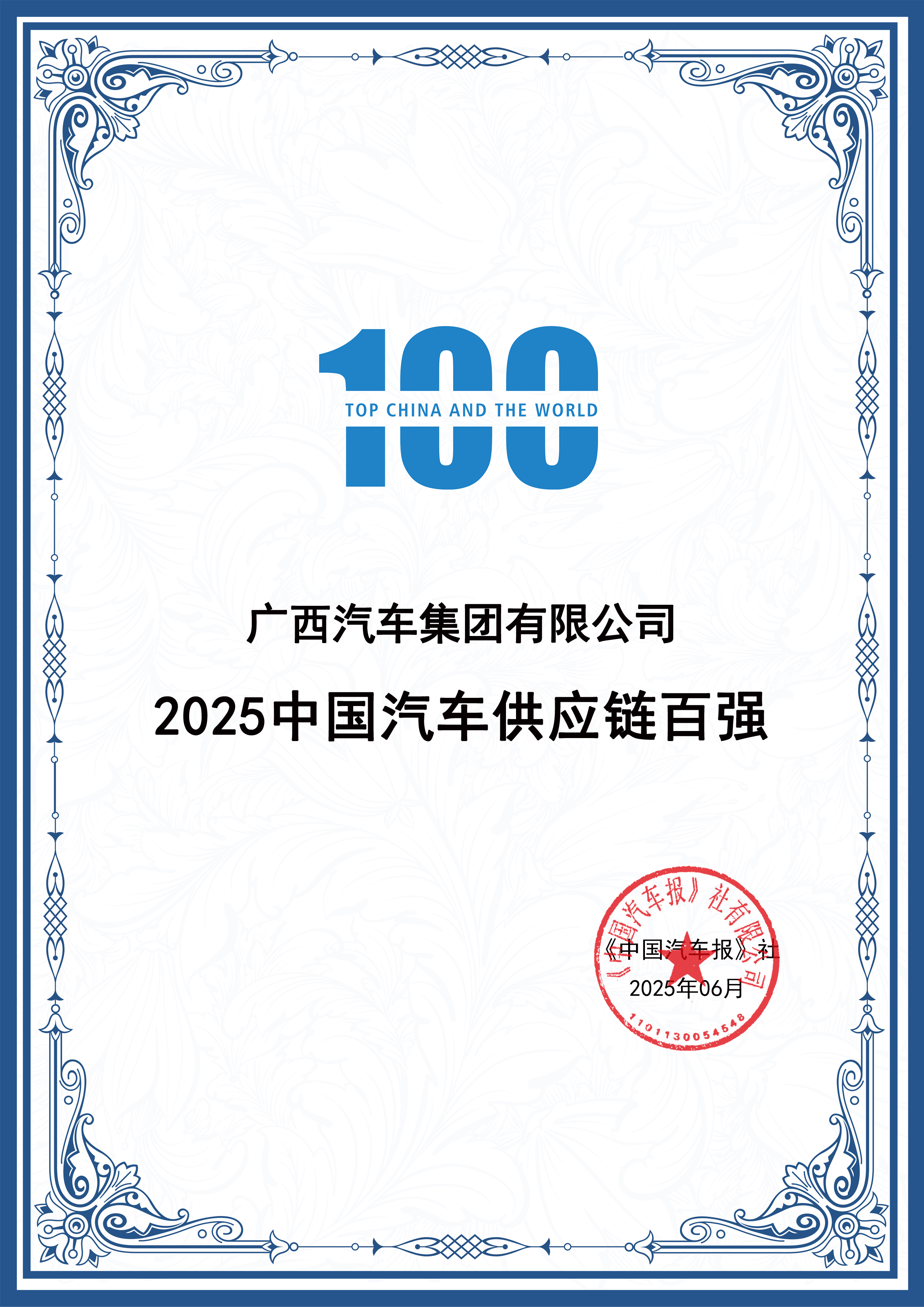 中國汽車供應(yīng)鏈百強(qiáng)證書.jpg
